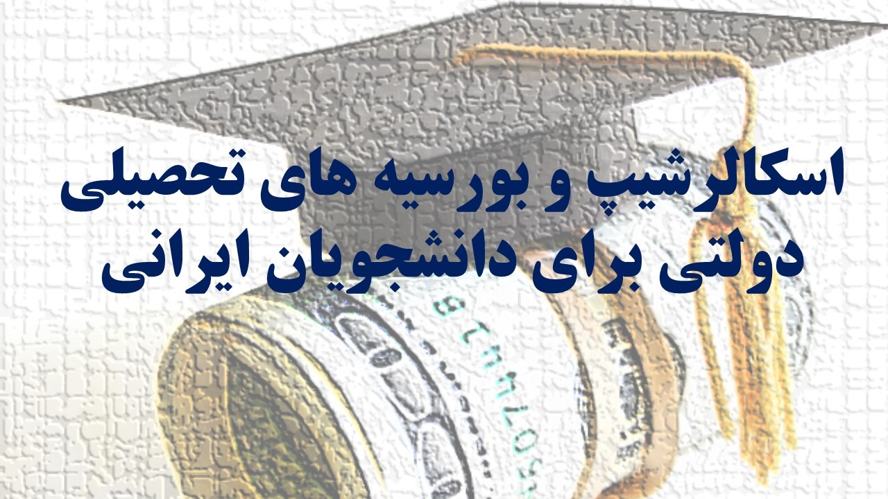 اسکالرشیپ و بورسیه تحصیلی برای دانشجویان ایرانی